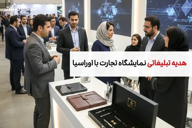هدایای تبلیغاتی مخصوص نمایشگاه تجارت با اوراسیا
