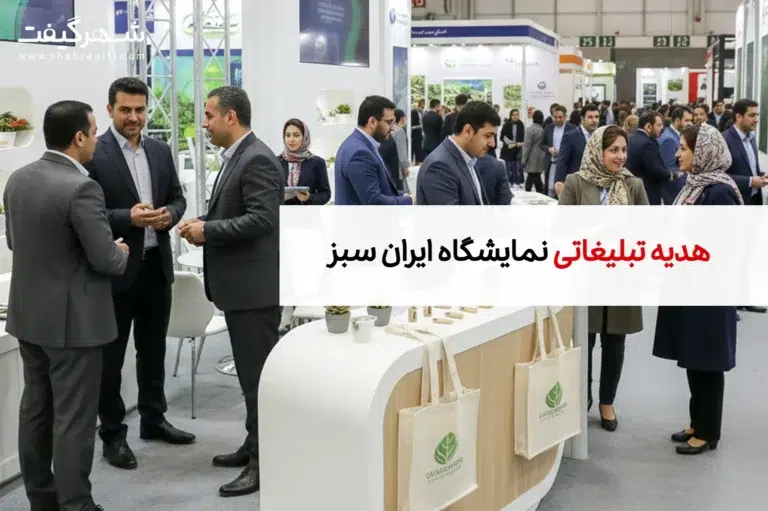 هدایای تبلیغاتی مخصوص نمایشگاه ایران سبز