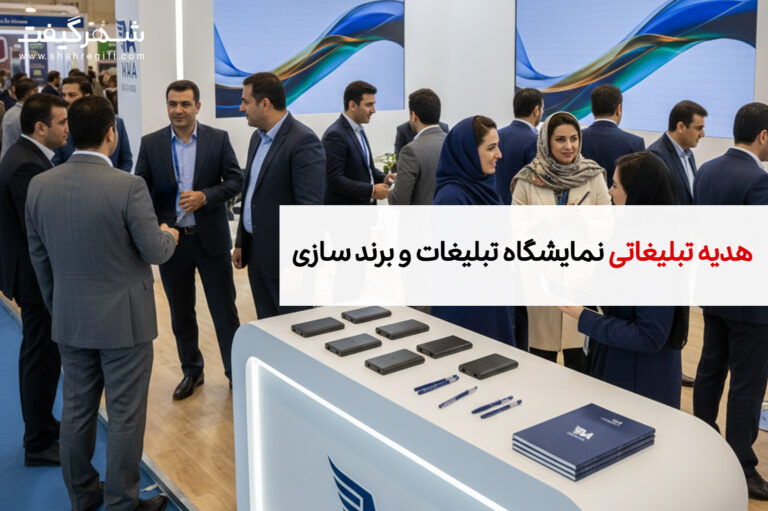 هدایای تبلیغاتی مخصوص نمایشگاه تبلیغات و بازاریابی