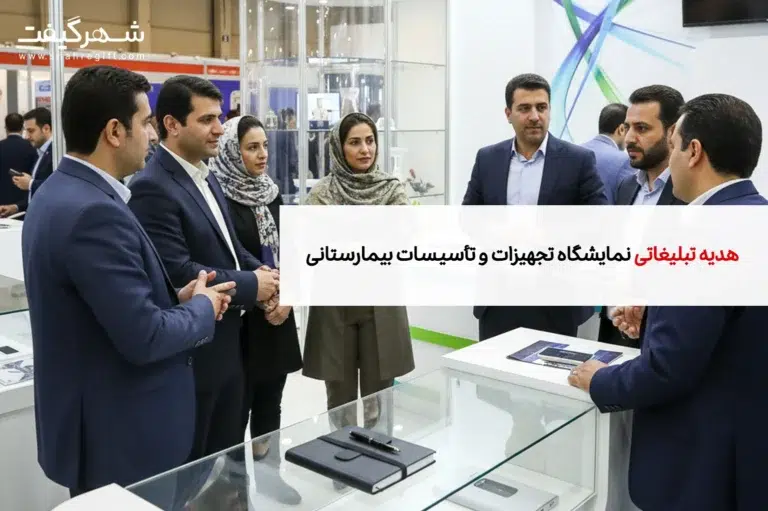 هدایای تبلیغاتی مخصوص نمایشگاه بیمارستان سازی