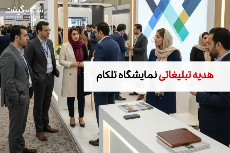 هدایای تبلیغاتی مخصوص نمایشگاه ایران تلکام