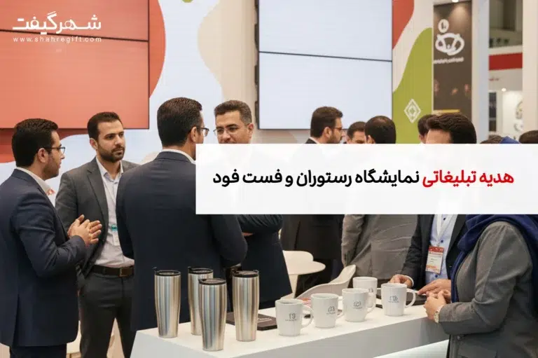 هدایای تبلیغاتی مخصوص نمایشگاه رستوران و فست فود