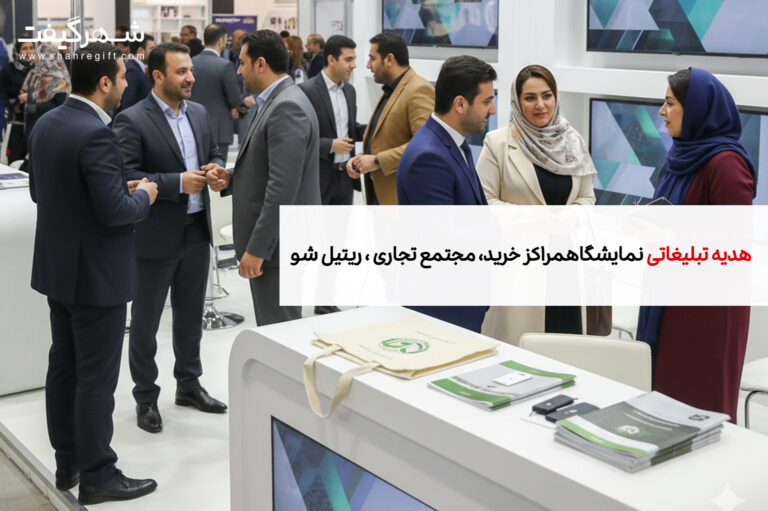 هدایای تبلیغاتی مخصوص نمایشگاه ریتیل شو
