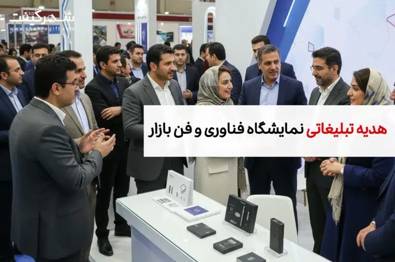 هدایای تبلیغاتی مخصوص نمایشگاه پژوهش و فناوری