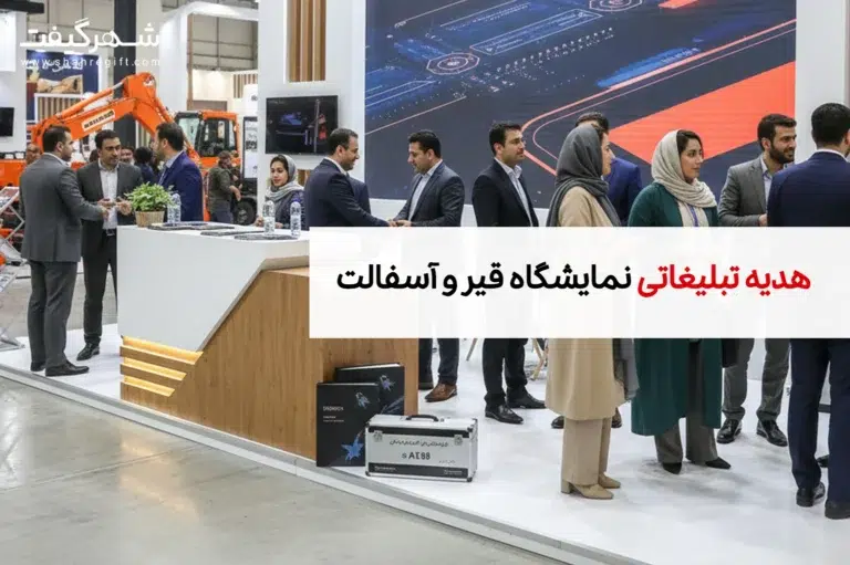 هدایای تبلیغاتی مخصوص نمایشگاه قیر و آسفالت