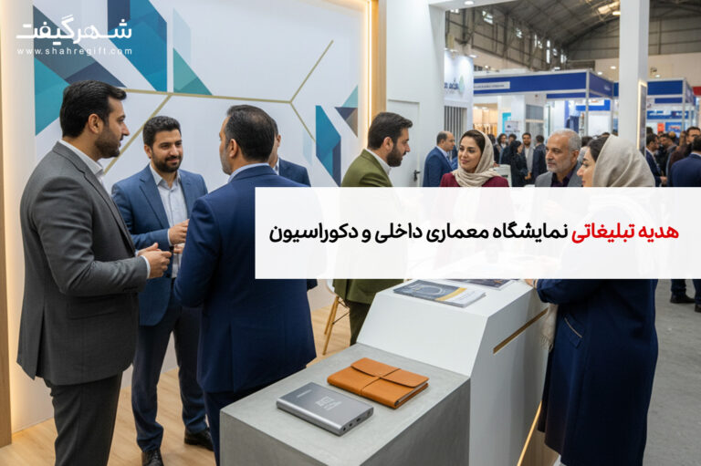 هدایای تبلیغاتی مخصوص نمایشگاه میدکس
