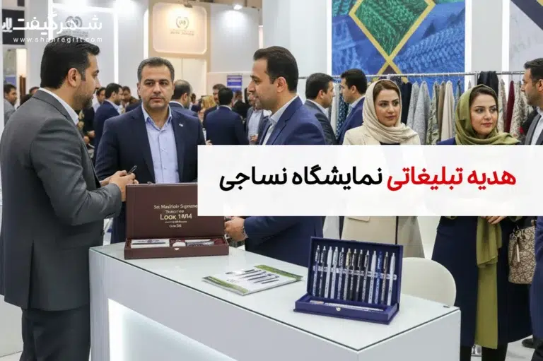 هدایای تبلیغاتی مخصوص نمایشگاه نساجی