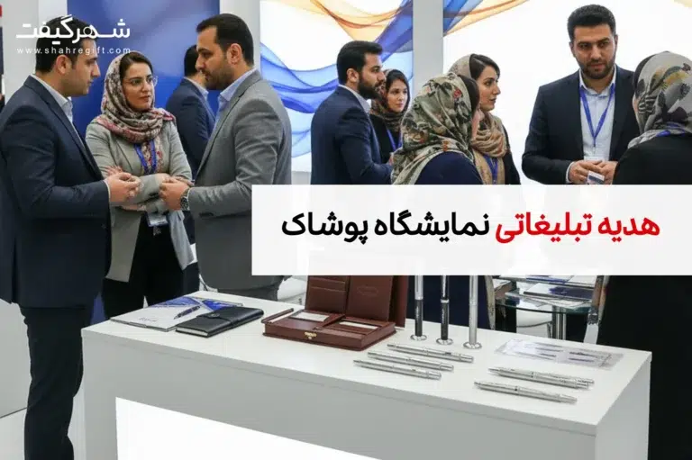 هدایای تبلیغاتی مخصوص نمایشگاه پوشاک