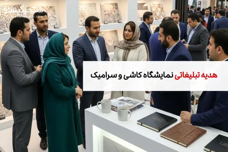 هدایای تبلیغاتی مخصوص نمایشگاه کاشی و سرامیک