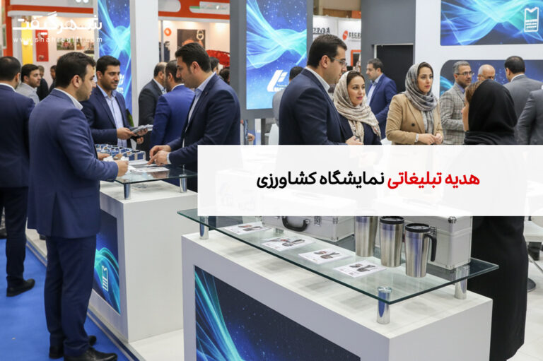 هدایای تبلیغاتی مخصوص نمایشگاه ماشین آلات کشاورزی