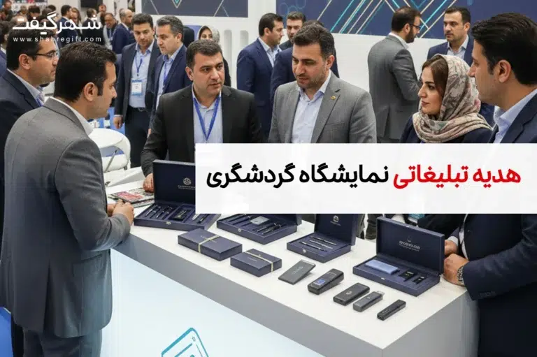 هدایای تبلیغاتی مخصوص نمایشگاه گردشگری