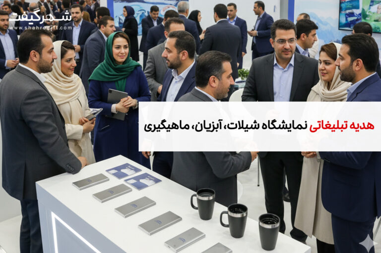 هدایای تبلیغاتی مخصوص نمایشگاه شیلات