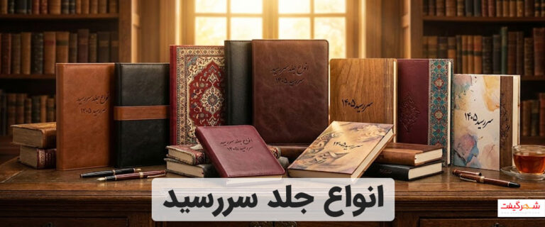 انواع جلد سررسید