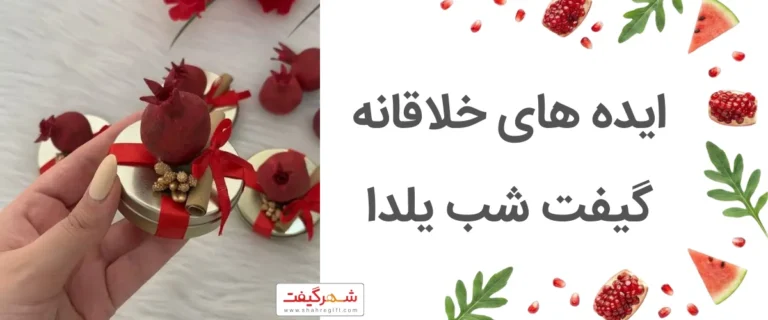 ایده های خلاقانه گیفت شب یلدا