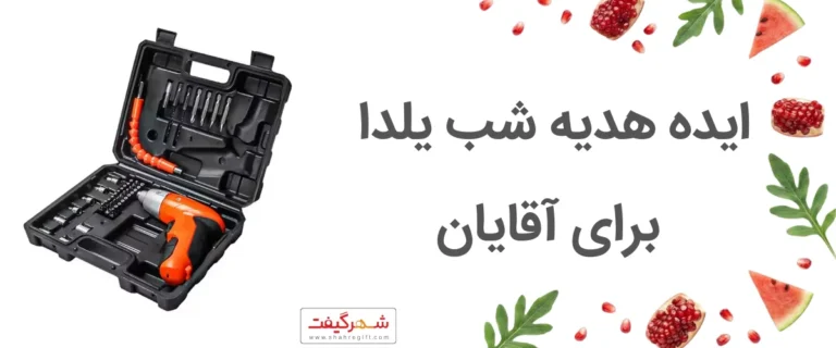 هدیه شب یلدا برای آقایان؛ ایده ها و هدیه های مناسب
