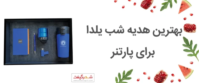 بهترین هدیه شب یلدا برای پارتنر و همسر