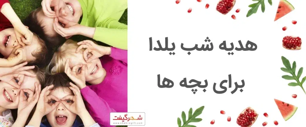 هدیه شب یلدا برای بچه ها
