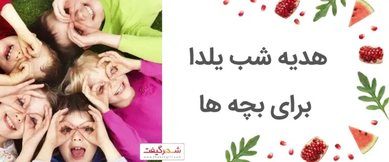 بهترین هدیه های یلدا برای بچه ها