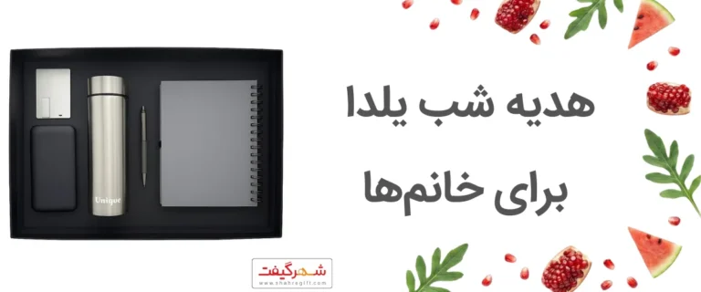 هدیه شب یلدا برای خانم ها و معرفی ۶ هدیه مناسب و خاص