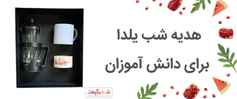 هدیه شب یلدا  برای دانش آموزان