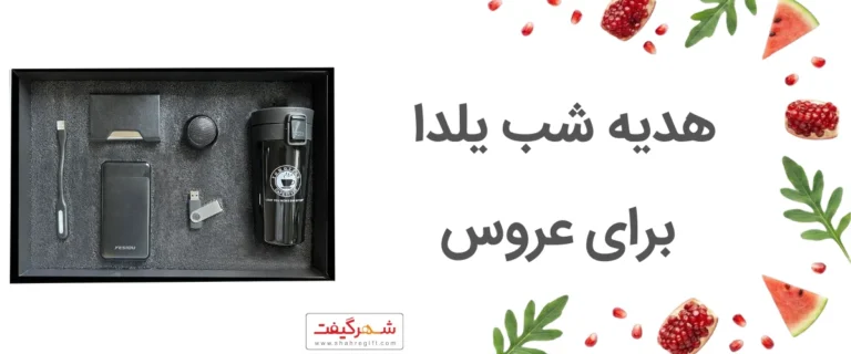 رسم هدیه شب یلدا برای عروس و معرفی ۵ هدیه مناسب یلدایی برای نوعروس ها