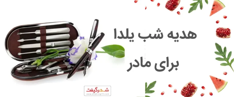 هدیه شب یلدا  برای مادر