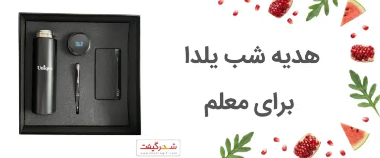 بهترین هدیه شب یلدا برای معلم ها