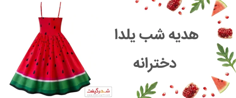 هدیه شب یلدا دخترانه