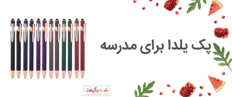 بهترین هدیه یلدا برای مدرسه