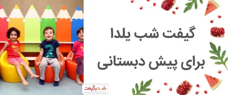 بهترین گیفت یلدایی برای پیش دبستانی و ۷ ایده خلاقانه