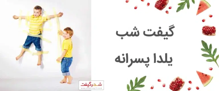 بهترین ایده هدیه شب یلدا پسرانه