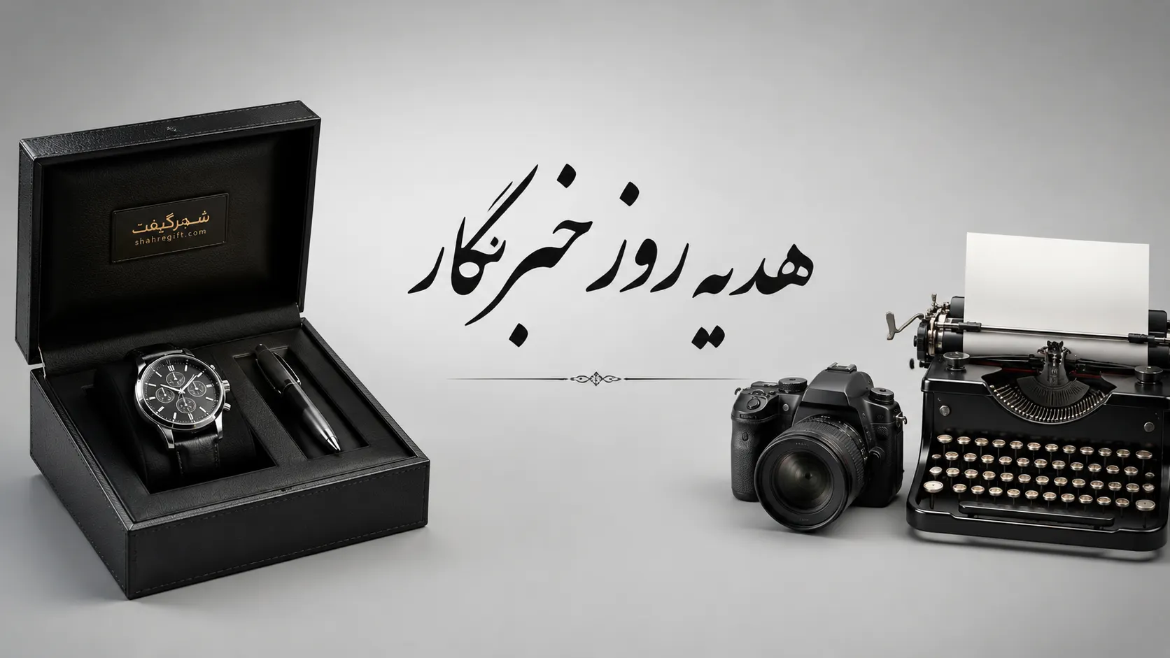 هدیه روز خبرنگار