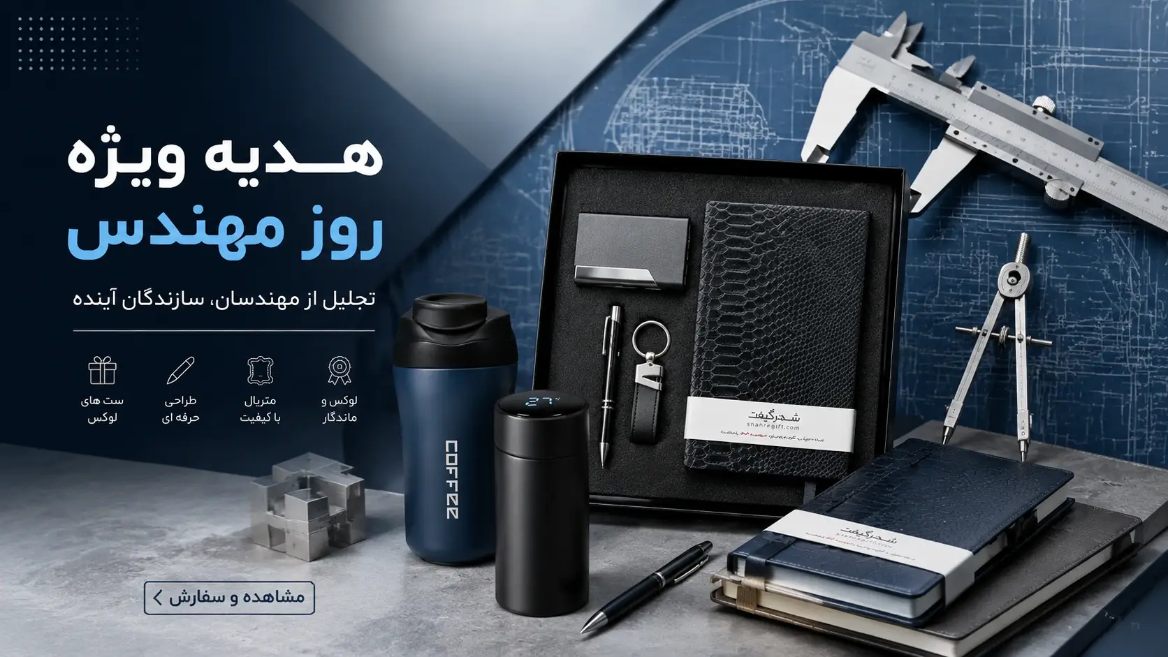 هدیه برای روز مهندس