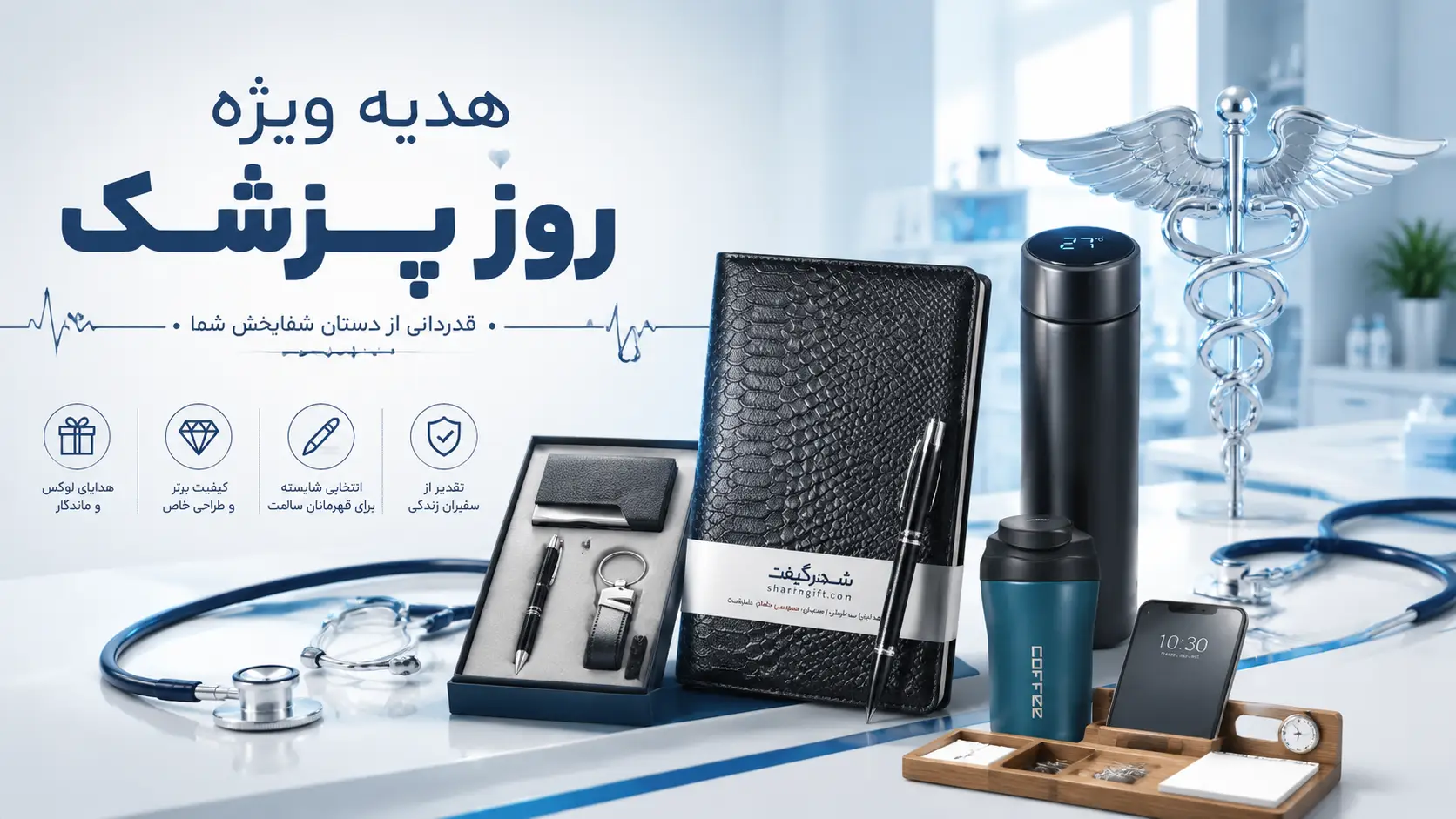 هدیه برای روز پزشک